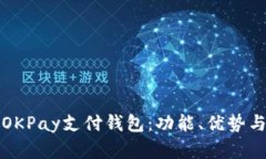 全面解析OKPay支付钱包：功能、优势与