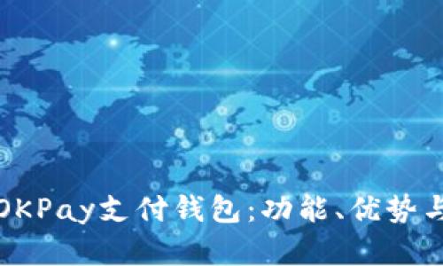 全面解析OKPay支付钱包:功能、优势与使用指南