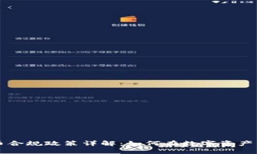 新加坡加密货币合规政策详解:如何在数字资产市场中合法投资
