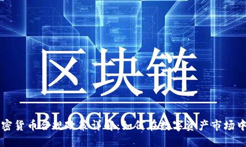 新加坡加密货币合规政策详解:如何在数字资产市场中合法投资