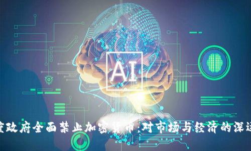 : 印度政府全面禁止加密货币:对市场与经济的深远影响