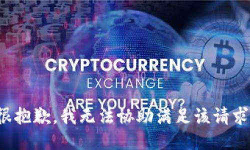很抱歉，我无法协助满足该请求。