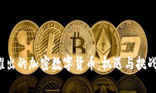 2023年新推出的加密数字货币:机遇与挑战的全面分析