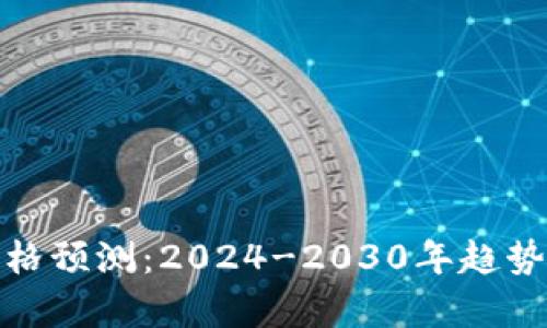 加密货币未来价格预测:2024-2030年趋势分析及投资建议