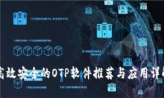 高效安全的OTP软件推荐与应用详解