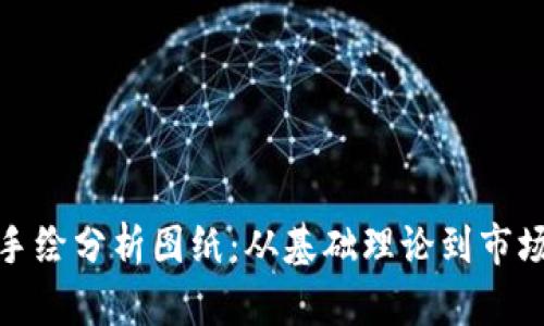 探索加密货币的手绘分析图纸:从基础理论到市场趋势的全景解读
