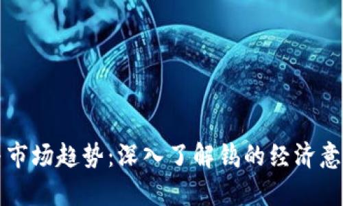 钨价格分析与市场趋势:深入了解钨的经济意义及影响因素