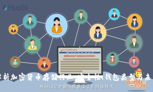 全面解析加密货币存储行业:安全性、钱包类型与未来趋势