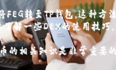 将FEG（FEG Token）转到TP钱包（Trust Pay