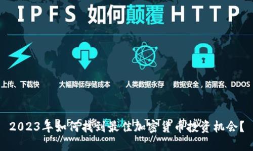 2023年如何找到最佳加密货币投资机会?