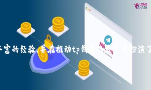 tp钱包的创始人是赵杰，他是中国加密货币行业的著名人物之一。赵杰在区块链技术与数字货币领域有着丰富的经验，并在推动tp钱包的发展中扮演了重要角色。tp钱包作为一个多功能的数字资产管理工具，旨在为用户提供安全、便捷的加密货币交易体验。 

如果您需要更详细的信息或具体内容，请告诉我！
