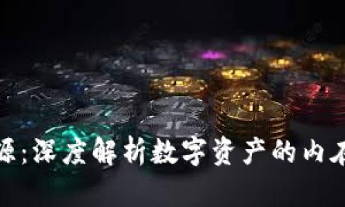 加密货币价值来源:深度解析数字资产的内在价值和市场机制