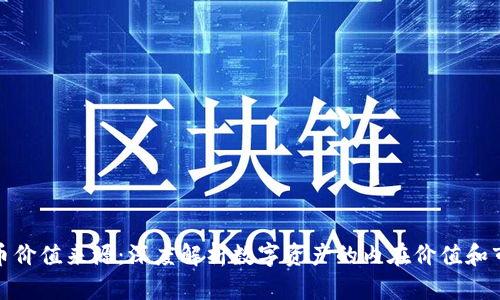 加密货币价值来源:深度解析数字资产的内在价值和市场机制