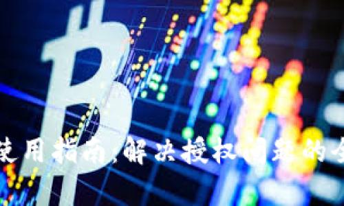 TP钱包使用指南:解决授权问题的全面分析