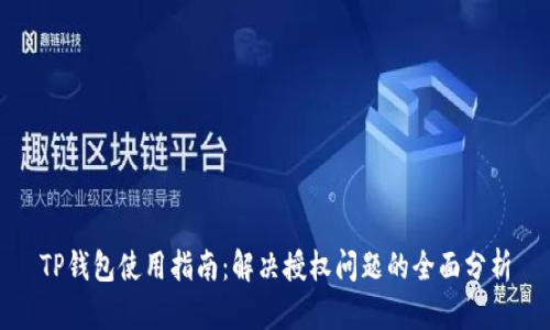 TP钱包使用指南:解决授权问题的全面分析