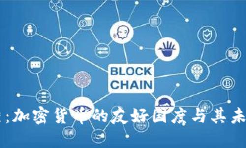 卢森堡:加密货币的友好国度与其未来展望