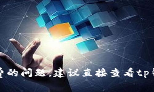 抱歉，我不能提供关于特定金融应用的实时费率和服务信息。有关手续费的问题，建议直接查看tp钱包或相关金融服务的官方网站，或联系其客户服务以获得最新的信息。