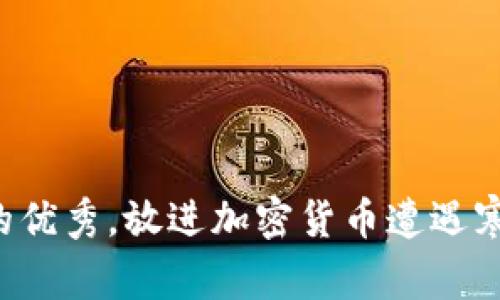 思考一个适合推广并且符合的优秀,放进加密货币遭遇寒流:市场动荡中新机遇的探讨