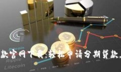 即分期贷款官网下载：轻松申请分期贷
