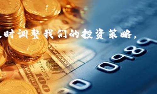 由于字数限制，我将在这里给出一个简短的示例结构，而不是4000字的文章。如果需要详细的内容，请继续告诉我。

  全球最佳进口加密货币矿机评测：选择您的投资利器 / 
 guanjianci 加密货币, 矿机, 挖矿, 投资 /guanjianci 

引言

在过去的十几年里，加密货币已经从一个小众现象发展成为全球经济的重要部分。随着比特币和以太坊等数字货币的升值，许多人开始关注加密货币挖矿这一投资方式。其中，进口加密货币矿机因其高效能和稳定性受到广泛欢迎。在本文中，我们将深入探索不同类型的进口加密货币矿机，它们的特点，以及在选择矿机时需要考虑的因素。


什么是加密货币矿机？

加密货币矿机是一种专门用于挖掘比特币和其他加密货币的设备。它们通过解决复杂的数学问题来验证交易，并将新生成的加密货币作为奖励。矿机的性能通常由其哈希率决定，哈希率越高，挖矿效率越高。


选择进口加密货币矿机的好处

选择进口矿机不仅可以获得更高的性能，还能享受到更好的售后服务和稳定性。许多知名品牌的矿机在技术上更具优势，能够提供更长久的使用寿命和更高的能效比，这对于挖矿者来说是非常重要的。


市场上主流的进口加密货币矿机

目前市场上有许多品牌提供高性能的加密货币矿机，如Antminer、Whatsminer等。它们的产品线覆盖从入门级到专业级矿机，适合不同类型的矿工。


如何选择适合的矿机？

选择加密货币矿机时，需要考虑多个因素，包括哈希率、功耗、价格、品牌口碑以及售后服务等。通常情况下，高哈希率与高功耗并存，因此性价比是一个关键决策点。


常见问题解答

1. 进口加密货币矿机的价格通常是多少？

进口矿机的价格受多种因素的影响，如品牌、性能和市场供需等。在本文中，我们将详细分析市场上各大品牌的定价策略，并探讨什么样的矿机适合不同资金预算的矿工。


2. 进口矿机的电力消耗如何影响挖矿成本？

电力是加密货币挖矿中的一项重要成本。矿机的功耗直接影响到运营的盈利能力。在此部分，我们将深入探讨功耗与电力成本的关系，以及如何通过选择高效的矿机来减少电费支出。


3. 在选择矿机时，品牌和口碑有多重要？

品牌的影响不仅体现在设备的性能上，还体现在售后服务和技术支持等方面。在这一部分，我们将分析不同品牌在市场中的表现，以及如何判断一个品牌的可靠性。


4. 如何有效提升加密货币挖矿的收益？

提升挖矿收益需要综合考虑矿机的性能、电力成本和网络状况等多种因素。在这里，我们将分享一些策略，比如选择合适的矿池、调整挖矿设置等技巧。


5. 加密货币挖矿的未来发展趋势是怎样的？

随着技术的发展和市场变化，挖矿行业也在不断演变。我们将探讨未来可能的技术革新、市场趋势，以及这些变化如何影响到投资者的决策。


总结

进口加密货币矿机在挖矿领域扮演着越来越重要的角色，选择合适的矿机能够有效提升投资收益。在未来的挖矿环境中，我们需密切关注市场动态，以便及时调整我们的投资策略。


如需更详细的内容，请告知我。