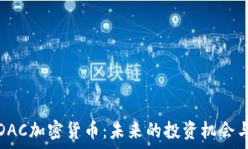 深入解析DAC加密货币:未来的投资机会与技术前景