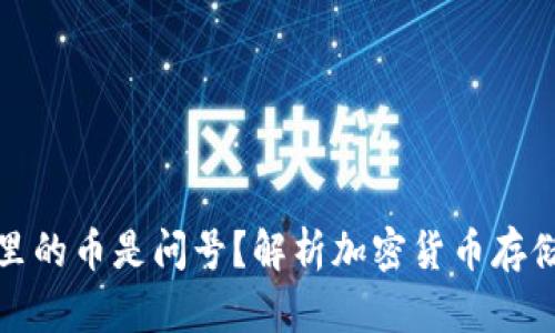 TP钱包里的币是问号?解析加密货币存储的奥秘