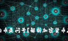 TP钱包里的币是问号？解析加密货币存