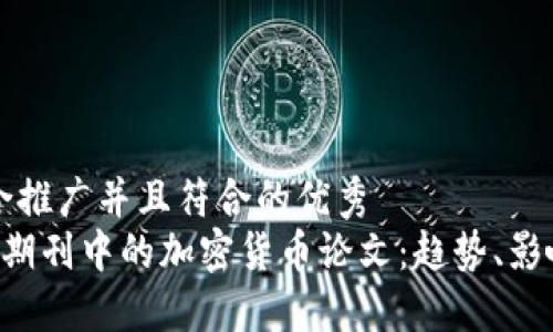 思考一个适合推广并且符合的优秀
深入解读SCI期刊中的加密货币论文:趋势、影响和未来发展