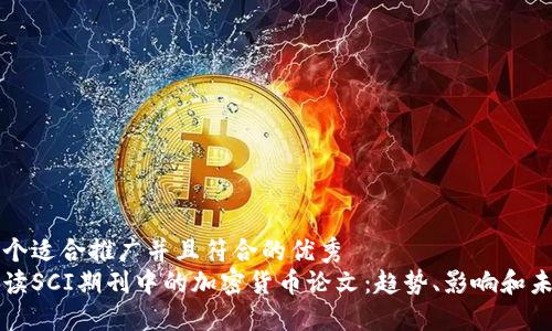 思考一个适合推广并且符合的优秀
深入解读SCI期刊中的加密货币论文:趋势、影响和未来发展