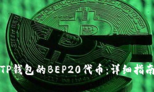 如何创建与使用TP钱包的BEP20代币:详细指南和常见问题解答