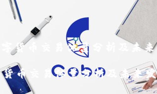 : 加密数字货币交易体量分析及未来发展趋势
加密数字货币交易体量分析及未来发展趋势