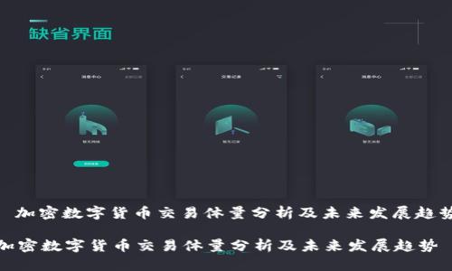 : 加密数字货币交易体量分析及未来发展趋势
加密数字货币交易体量分析及未来发展趋势