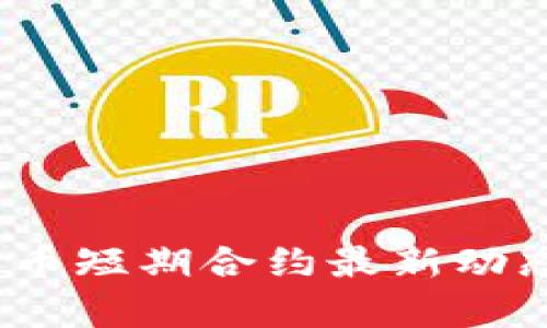 : 2023年加密货币短期合约最新动态与投资策略分析