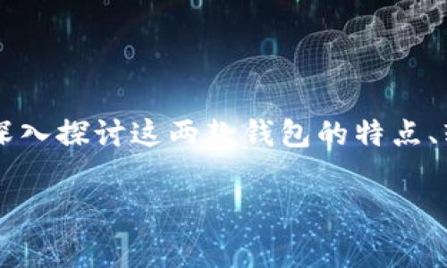 对于“im钱包转到tp钱包要手续费吗?”这个问题,我们需要深入探讨这两款钱包的特点、转账流程及潜在的费用问题。以下是围绕该问题的详细介绍。
IM钱包转账至TP钱包是否有手续费详解