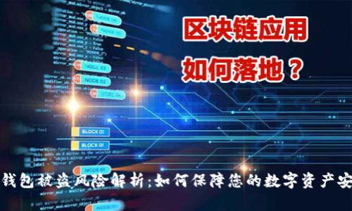 TP钱包被盗风险解析:如何保障您的数字资产安全