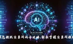 : TP钱包提现交易所的全攻略：轻松掌