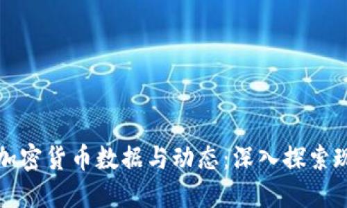 如何在线观看加密货币数据与动态:深入探索现代投资的利器