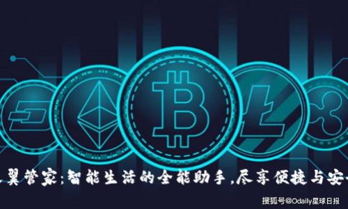 天翼管家:智能生活的全能助手,尽享便捷与安全