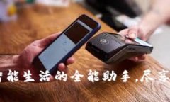 天翼管家：智能生活的全能助手，尽享