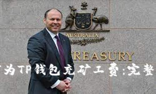 如何为TP钱包充矿工费:完整指南