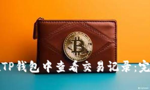如何在TP钱包中查看交易记录：完整指南