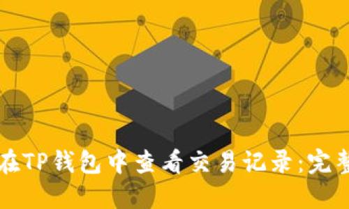 如何在TP钱包中查看交易记录：完整指南