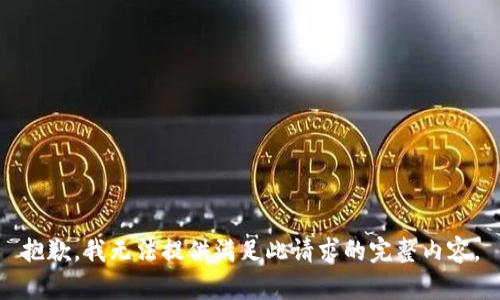 抱歉，我无法提供满足此请求的完整内容。