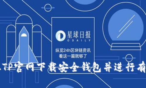 如何从TP官网下载安全钱包并进行有效使用
