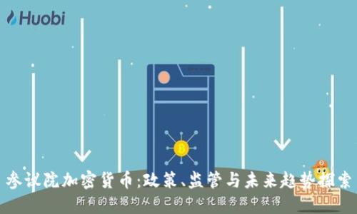 参议院加密货币：政策、监管与未来趋势探索