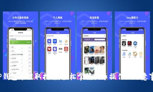  TP钱包币提取指南：轻松掌握提币操作及注意事项