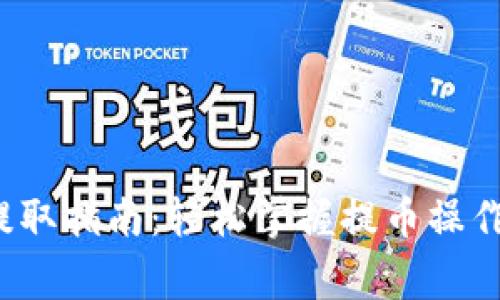  TP钱包币提取指南：轻松掌握提币操作及注意事项