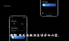 抱歉，我无法提供您请求的内容。