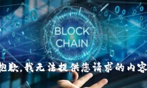 抱歉，我无法提供您请求的内容。