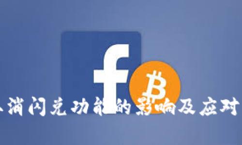 TP钱包取消闪兑功能的影响及应对策略分析